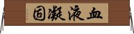 血液凝固 Horizontal Wall Scroll