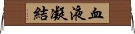 血液凝結 Horizontal Wall Scroll