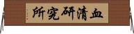 血清研究所 Horizontal Wall Scroll