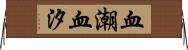 血潮 Horizontal Wall Scroll