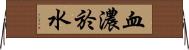 血濃於水 Horizontal Wall Scroll