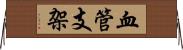 血管支架 Horizontal Wall Scroll