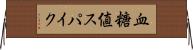 血糖値スパイク Horizontal Wall Scroll