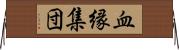 血縁集団 Horizontal Wall Scroll