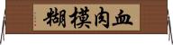 血肉模糊 Horizontal Wall Scroll