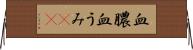 血膿 Horizontal Wall Scroll