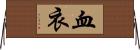 血衣 Horizontal Wall Scroll