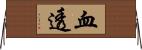 血透 Horizontal Wall Scroll
