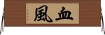 血風 Horizontal Wall Scroll