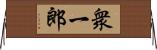 衆一郎 Horizontal Wall Scroll