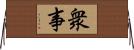 衆事 Horizontal Wall Scroll