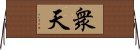衆天 Horizontal Wall Scroll