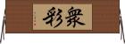 衆彩 Horizontal Wall Scroll