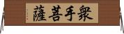 衆手菩薩 Horizontal Wall Scroll