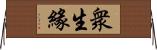 衆生緣 Horizontal Wall Scroll