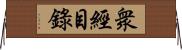 衆經目錄 Horizontal Wall Scroll