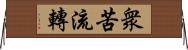 衆苦流轉 Horizontal Wall Scroll