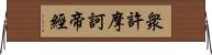 衆許摩訶帝經 Horizontal Wall Scroll