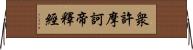 衆許摩訶帝釋經 Horizontal Wall Scroll