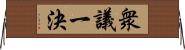 衆議一決 Horizontal Wall Scroll