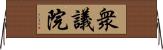 衆議院 Horizontal Wall Scroll