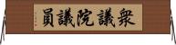 衆議院議員 Horizontal Wall Scroll