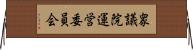 衆議院運営委員会 Horizontal Wall Scroll