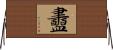 衋 Horizontal Wall Scroll
