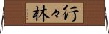 行々林 Horizontal Wall Scroll