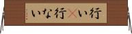行い(P) Horizontal Wall Scroll