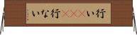 行い(io)(P) Horizontal Wall Scroll