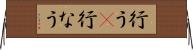 行う(P) Horizontal Wall Scroll