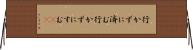 行かずに済む Horizontal Wall Scroll