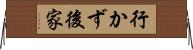 行かず後家 Horizontal Wall Scroll
