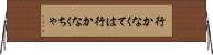 行かなくては Horizontal Wall Scroll