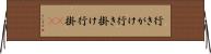 行きがけ Horizontal Wall Scroll