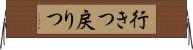 行きつ戻りつ Horizontal Wall Scroll