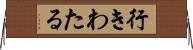 行きわたる Horizontal Wall Scroll