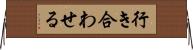 行き合わせる Horizontal Wall Scroll