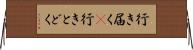 行き届く(P) Horizontal Wall Scroll