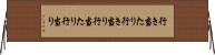 行き当たり Horizontal Wall Scroll