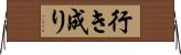 行き成り Horizontal Wall Scroll