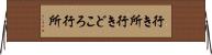 行き所 Horizontal Wall Scroll