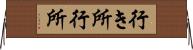 行き所 Horizontal Wall Scroll