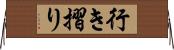 行き摺り Horizontal Wall Scroll