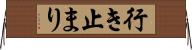 行き止まり Horizontal Wall Scroll