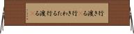 行き渡る(P) Horizontal Wall Scroll