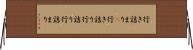 行き詰まり(P) Horizontal Wall Scroll