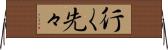 行く先々 Horizontal Wall Scroll