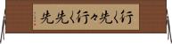 行く先々 Horizontal Wall Scroll